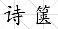 詩篋