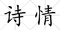 詩情