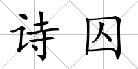 詩囚