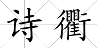 詩衢