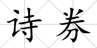 詩券