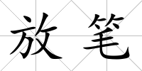 放筆