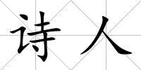 詩人