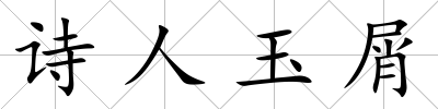詩人玉屑