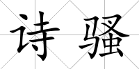詩騷