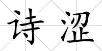 詩澀