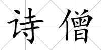 詩僧