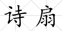 詩扇