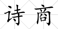 詩商