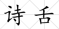 詩舌
