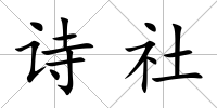 詩社