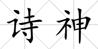 詩神