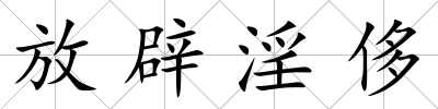 放辟淫侈