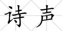 詩聲