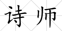 詩師