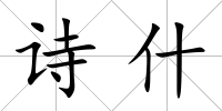 詩什