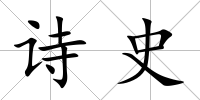 詩史