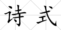詩式
