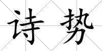 詩(shī)勢(shì)