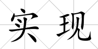 實現(xiàn)
