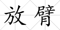 放臂
