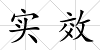 實(shí)效