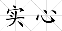實心
