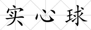 實心球