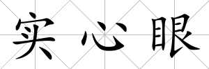 實心眼