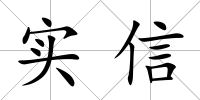 實信
