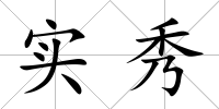 實秀