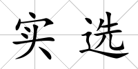 實選