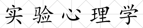 實驗心理學