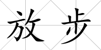 放步