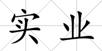 實業