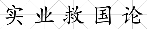 實業救國論