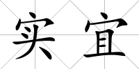 實宜