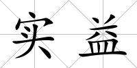 實益
