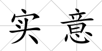 實意