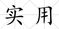 實(shí)用