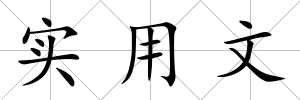 實用文