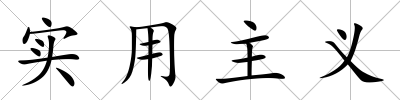 實(shí)用主義