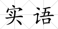 實語