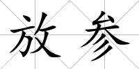 放參