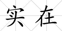 實在