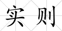 實(shí)則