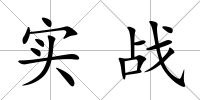 實戰