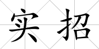 實招