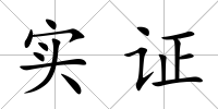 實(shí)證