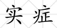 實(shí)癥
